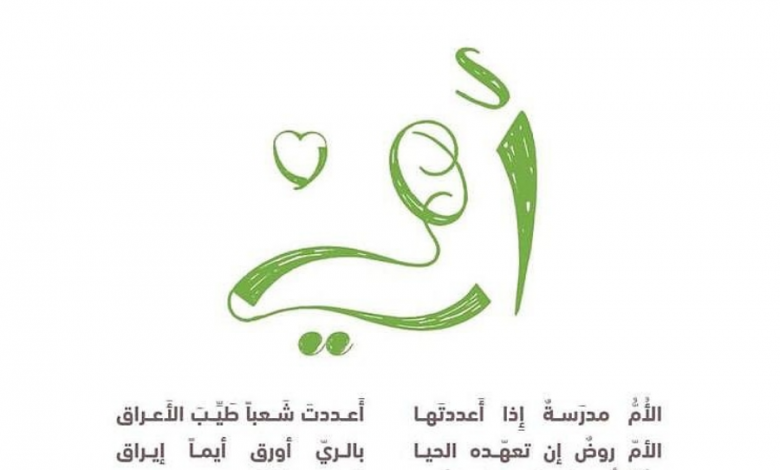 Photo of الأم مدرسة