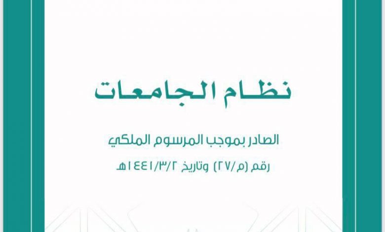 Photo of وزارة التعليم تصدر دليل نظام الجامعات الجديد