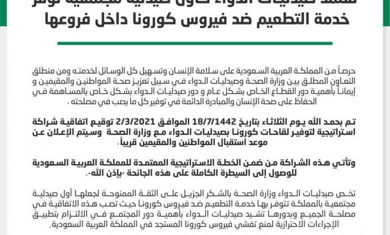 Photo of صيدلية الدواء.. تُعتمد من وزارة الصحة لتقديم لقاحات فيروس كورونا