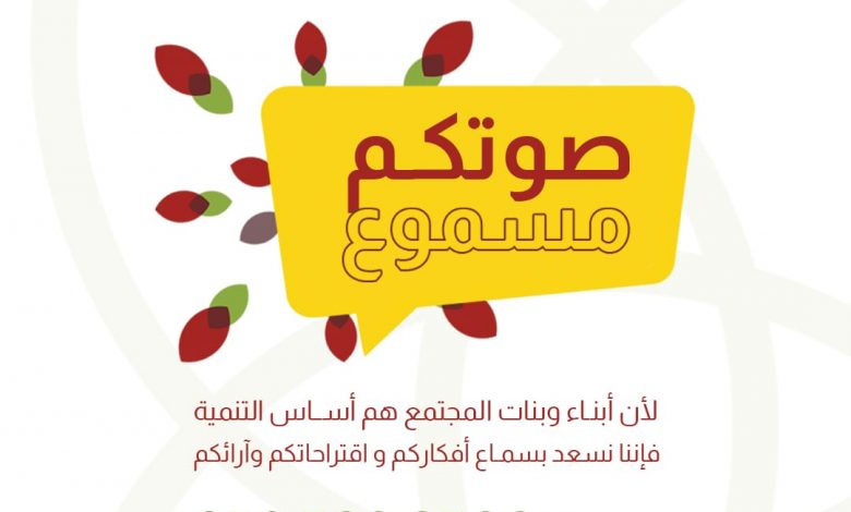 Photo of مع التنمية .. صوتكم مسموع