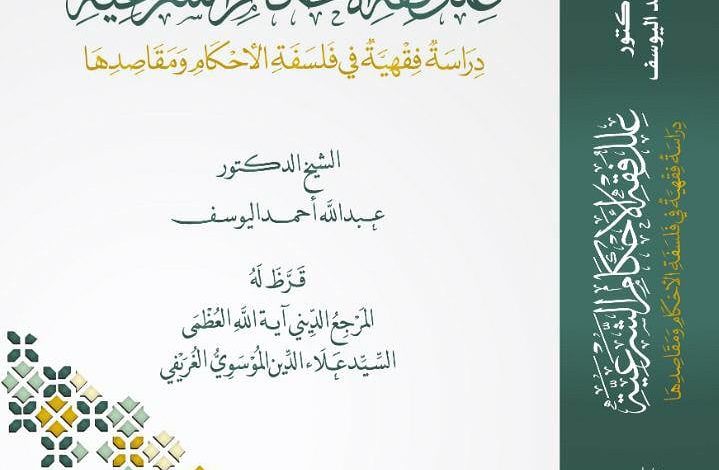 Photo of صدور كتاب: «علل فقه الأحكام الشرعية» للشيخ اليوسف