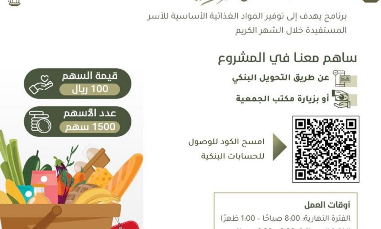 Photo of خيرية الجارودية تطلق برنامج السلة الرمضانية”