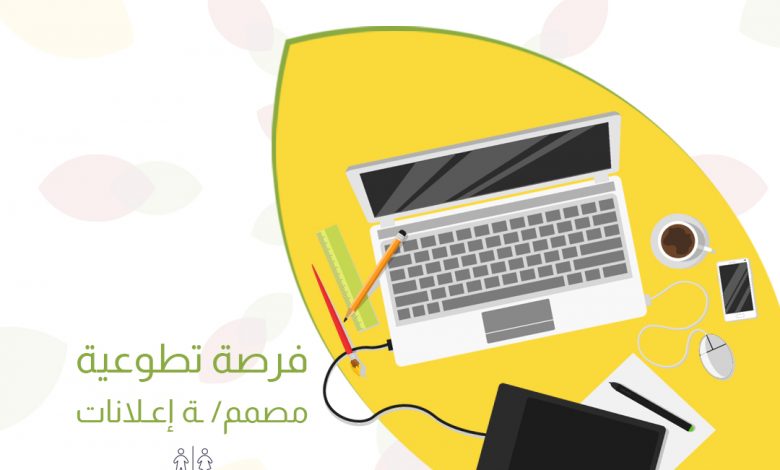 Photo of فرص تطوعية … مصممين ومصممات إعلانات