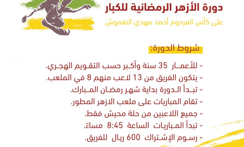 Photo of دورة الأزهر الرمضانية لكرة القدم للكبار.. سارعوا بتسجيل فِرقكم
