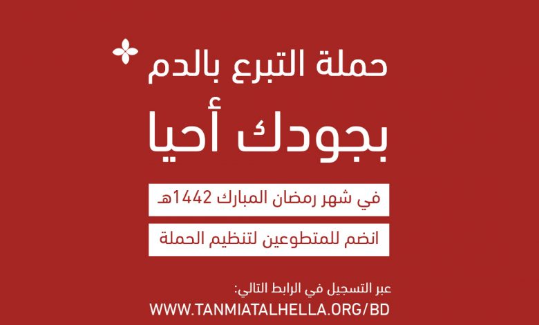 Photo of فرص تطوعية : الإنضمام للكادر التطوعي لتنظيم حملة التبرع بالدم بحلة محيش