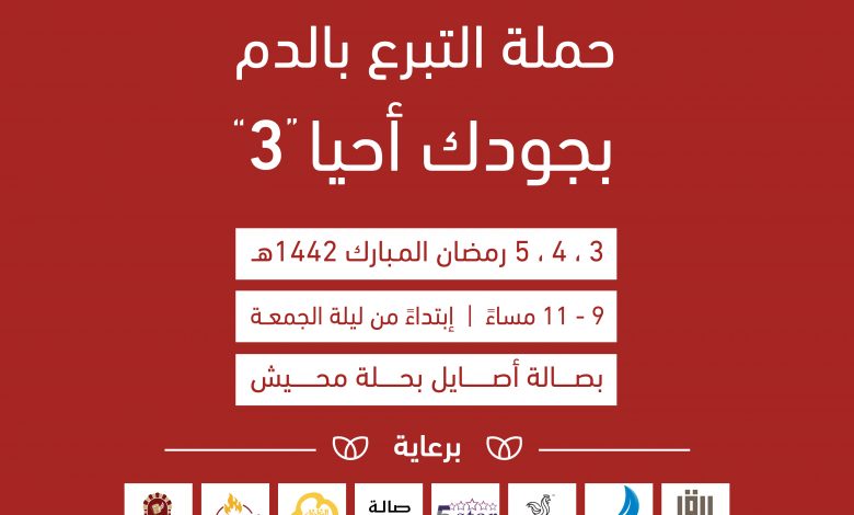 Photo of الليلة .. موعدنا مع حملة التبرع بالدم بجودك أحيا 3