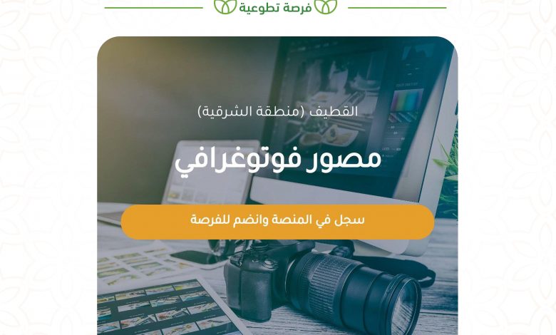 Photo of فرصة تطوعية .. مصور فوتوغرافي