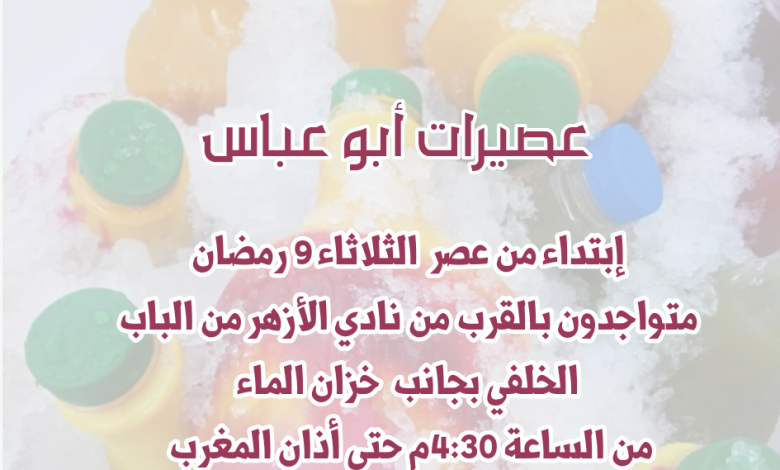 Photo of عصيرات أبوعباس … ابتداءً من اليوم