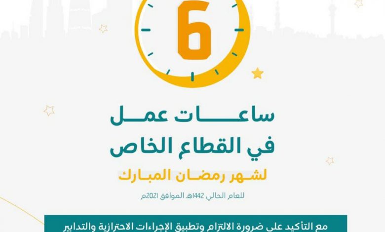 Photo of 6 ساعات العمل في القطاع الخاص خلال شهر رمضان المبارك