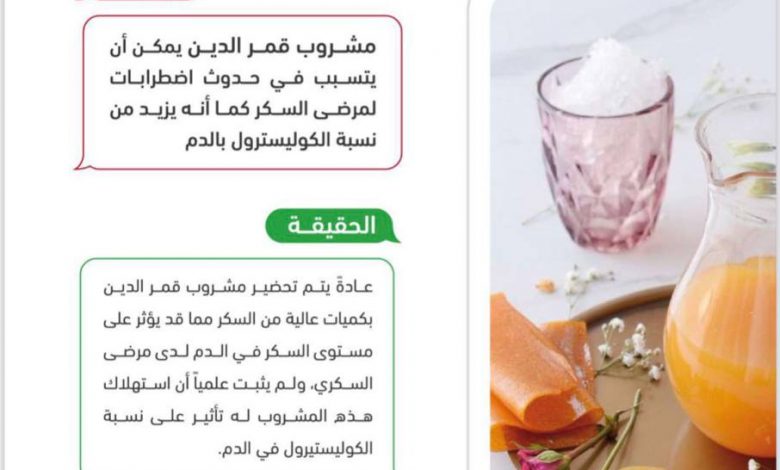Photo of مشروب قمر الدين يحتوي على كميات عالية من السكر