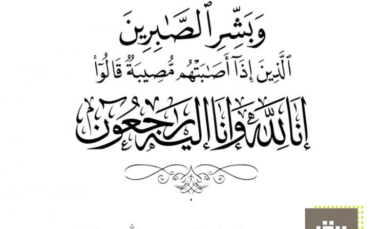 Photo of إلى رحمة الله الحاجة: مريم عيسى إبراهيم المادح ( أم نبيل آل خميس)