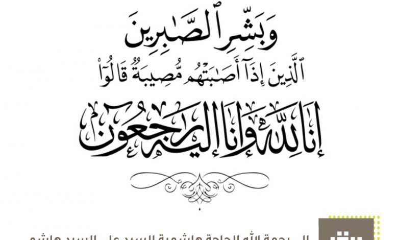 Photo of الى رحمة الله .. الحاجة هاشمية العرب ( أم علي آل عجيان)