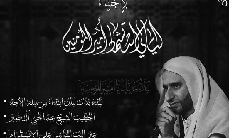 Photo of مآتم مسجد الشيخ عقيل :إحياء ذكرى استشهاد أمير المؤمنين (ع)( عبر البث المباشر فقط)