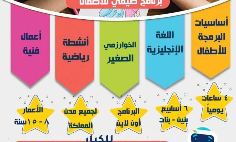 Photo of اكتشف وطور مهارات أطفالك مع البرنامج الصيفي الاقوى