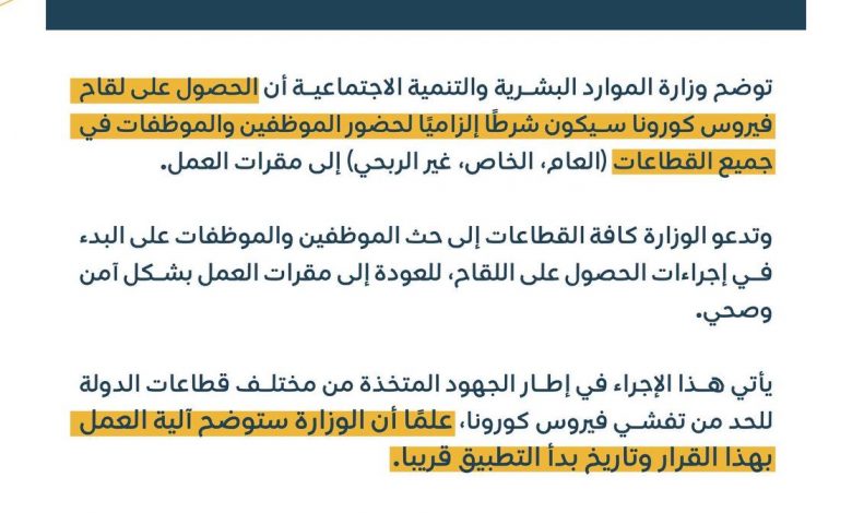 Photo of الموارد البشرية.. لقاح كورونا شرطاً إلزاميا