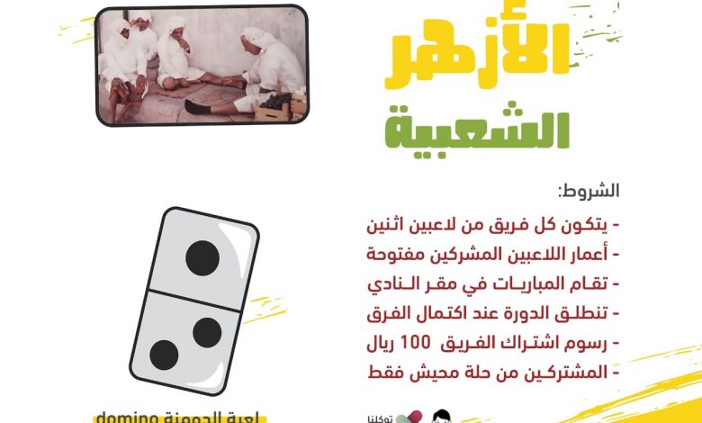 Photo of بدء التسجيل في ألعاب نادي الأزهر الشعبية