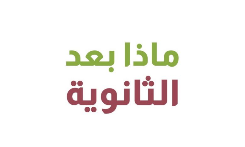 Photo of ماذا بعد الثانوية (حوار حول الخيارات المتاحة للطالب)