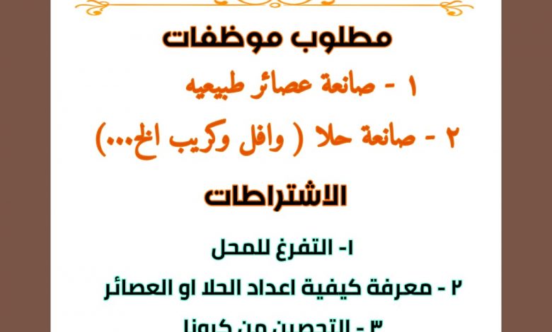 Photo of مطلوب موظفات بكوخ الضيافة بحلة محيش