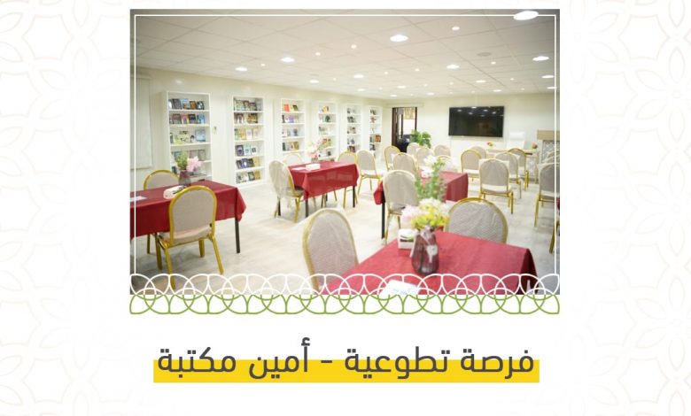 Photo of فرصة تطوعية: أمين مكتبة