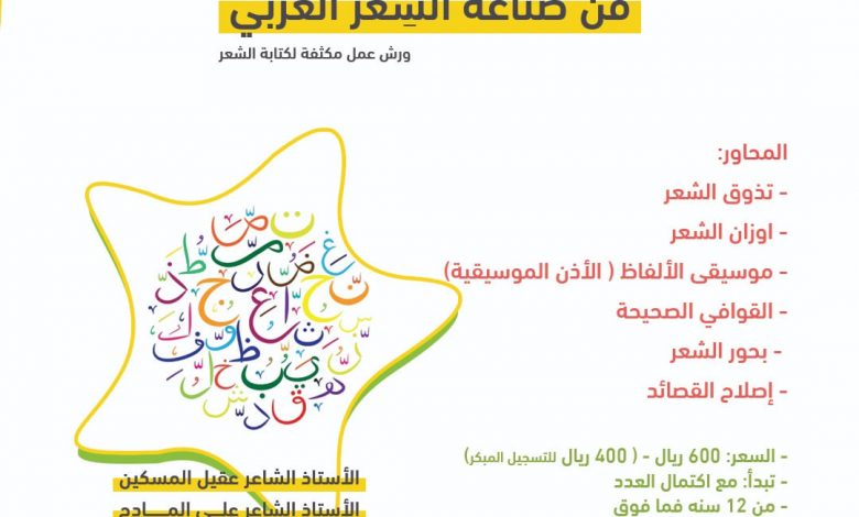 Photo of دورة في كتابة الشعر من 12 سنة فما فوق