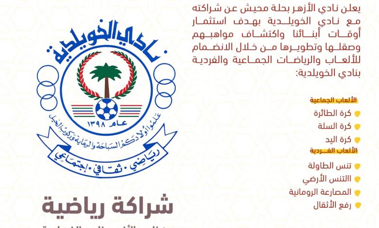 Photo of الازهر والخويلدية… شراكة رياضية لاستثمار أوقات أبنائنا