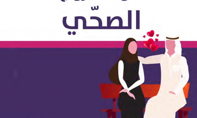 Photo of إهداء من فايف ستار قواعد الزواج الصحي وأسس نجاح الحياة الزوجية