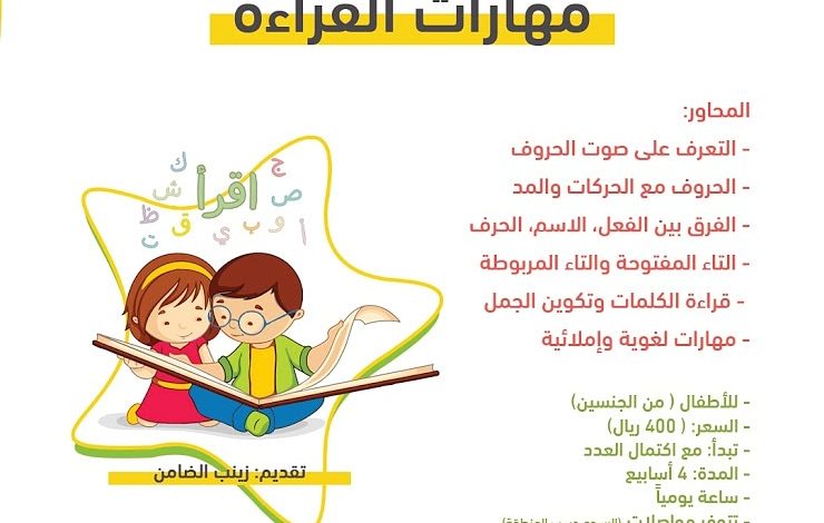 Photo of دورة مهارات القراءة … سارع بتسجيل طفلك