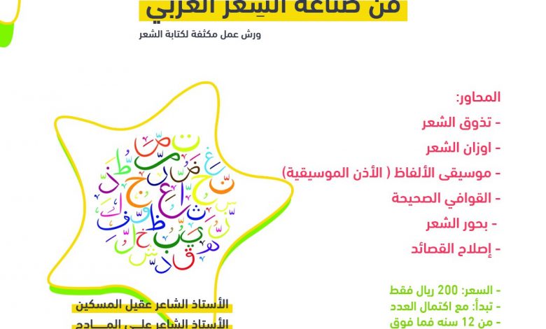 Photo of تعلم كتابة الشعر .. فقط 200 ريال لمدة شهر