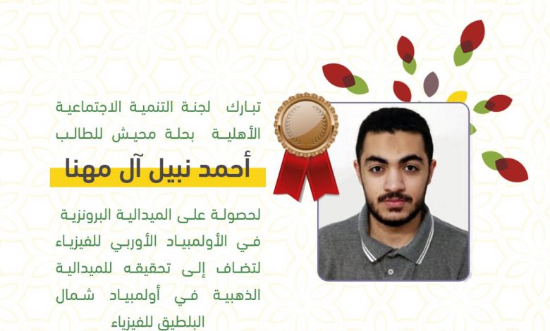 Photo of التنمية … تبارك لآل مهنا حصولة على برونزية أولمبياد الفيزياء