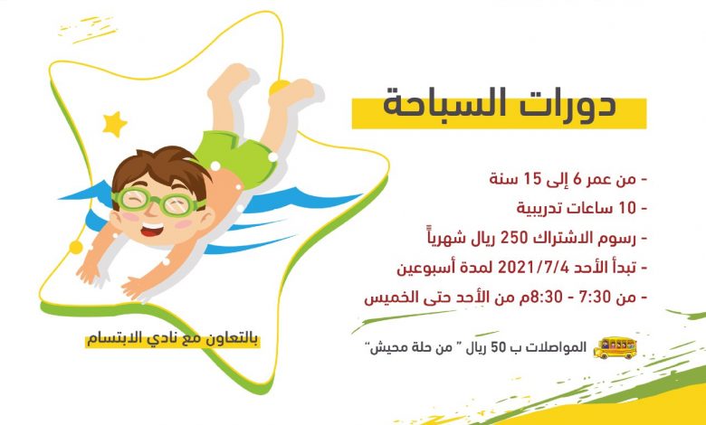 Photo of محترفي الازهر .. بدأ التسجيل بدورة السباحة الثانية