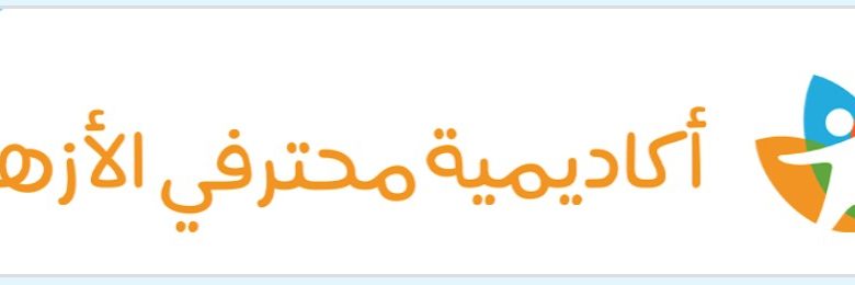 Photo of أنشطة وفعاليات أكاديمية محترفي الأزهر … سارع بالالتحاق