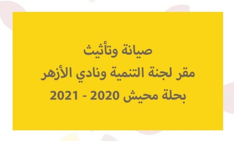 Photo of ريبورتاج … صيانة وتأثيث مقر لجنة التنمية ونادي الأزهر بحلة محيش 2020 – 2021