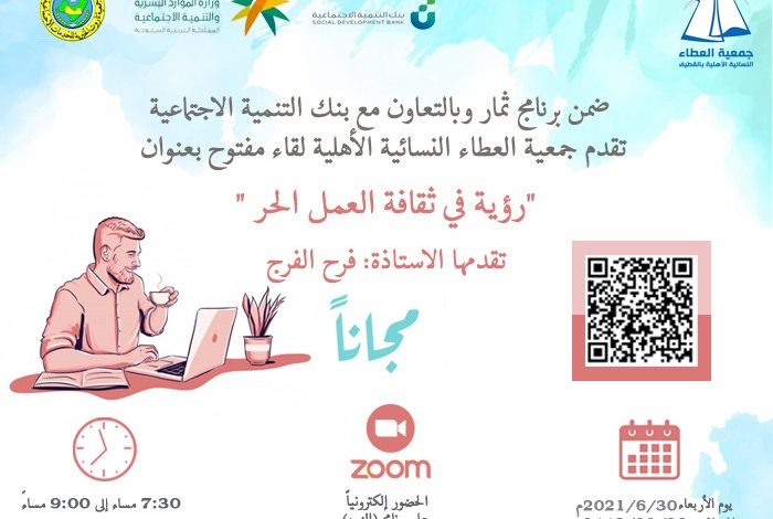 Photo of عبر زوم .. رؤية في ثقافة العمل الحر