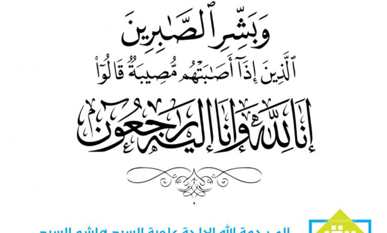 Photo of إلى رحمة الله الحاجة علوية السيد هاشم السيد علوي الشعلة