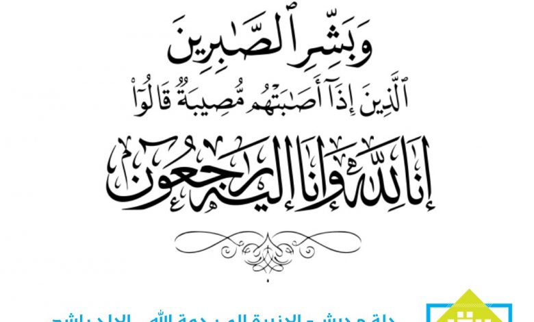 Photo of حلة محيش – الجزيرة: إلى رحمة الله الحاج راشد عبدالله علي الجميعان