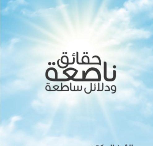 Photo of صدر حديثاً للشيخ اليوسف: “حديث الغدير: حقائق ناصعة ودلائل ساطعة”