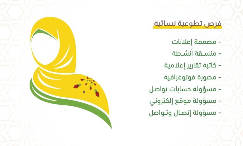 Photo of فرصة تطوعية نسائية