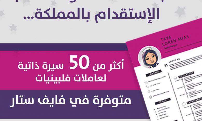 Photo of أكثر من 50 سيرة ذاتية لعاملات فلبينيات متوفرة في فايف ستار