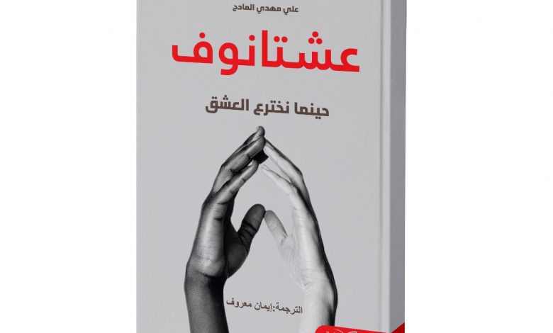 Photo of عشتانوف والعشق الإلهي