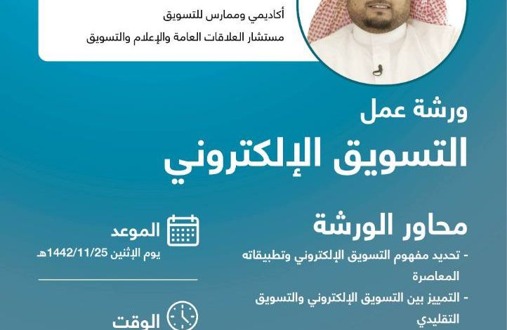 Photo of الليلة… ورشة عمل التسويق الالكتروني