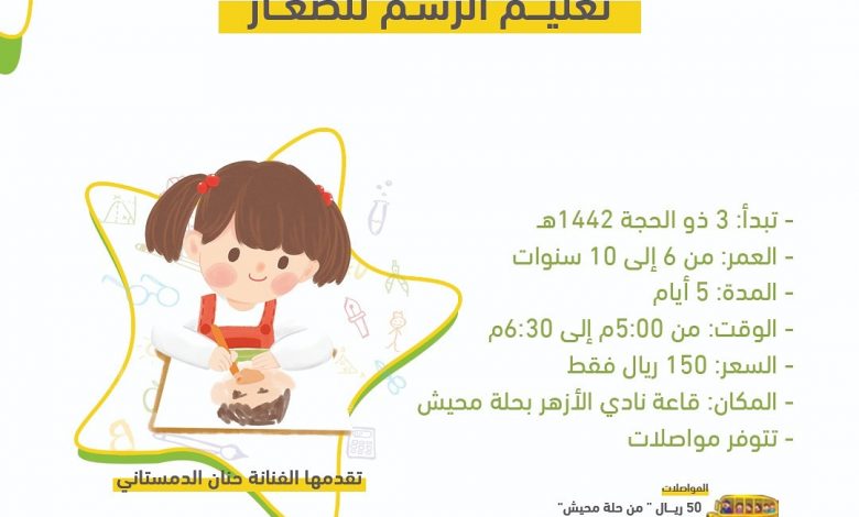 Photo of تبدأ اليوم عصراً …  دورة تعليم الرسم للصغار