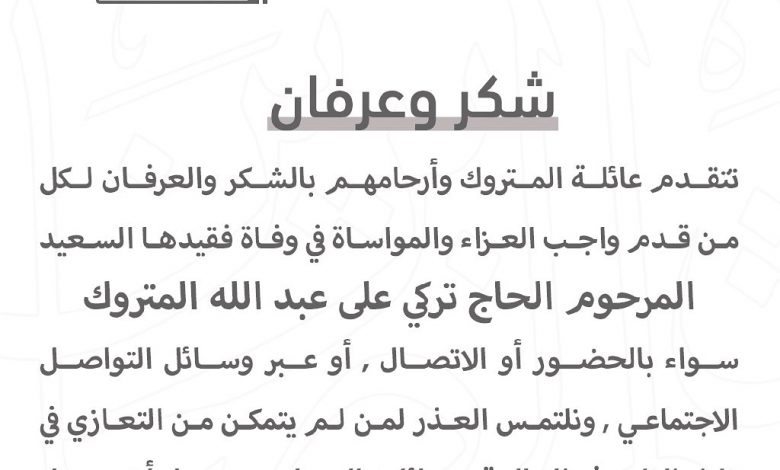 Photo of شكر وعرفان من عائلة المتروك وأرحامهم