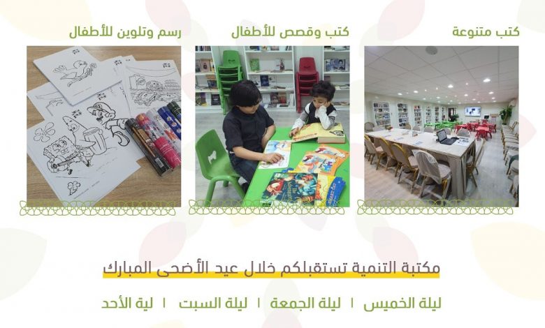 Photo of من الليلة … مكتبة التنميةتستقبلكم ليلياً خلال عيد الأضحى المبارك