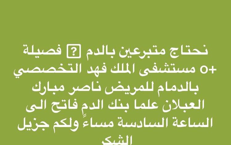 Photo of مطلوب متبرعين بالدم +O