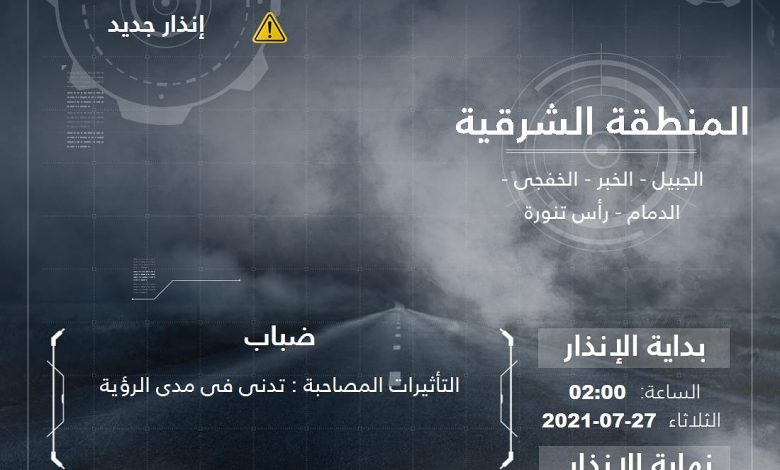 Photo of تنبيه من الأرصاد : ضباب وتدني في الرؤية