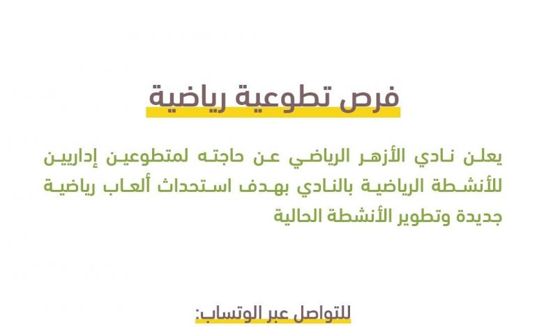 Photo of فرص تطوعية رياضية بنادي الأزهر