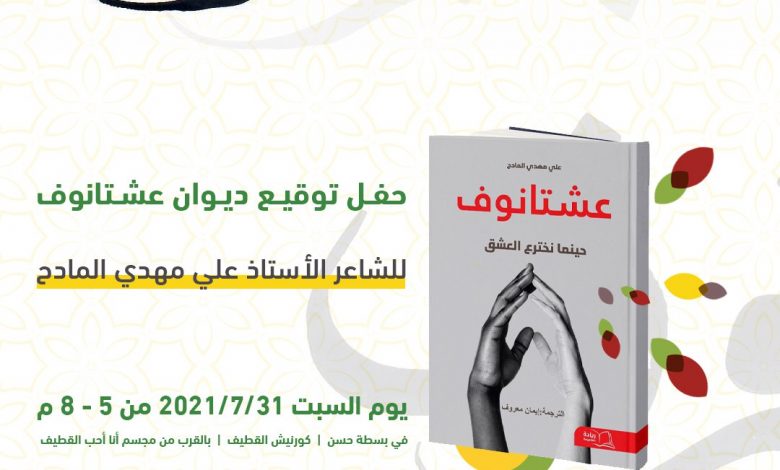 Photo of الشاعر المتميز علي المادح يوقع ديوانة الثاني عصر اليوم