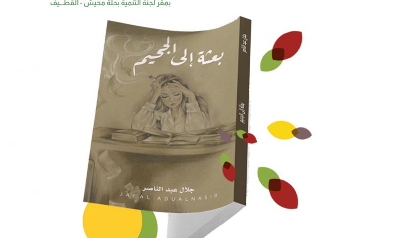 Photo of صدَر للأخصائي النفسي جلال آل ناصر  .. بعثة إلى الجحيم