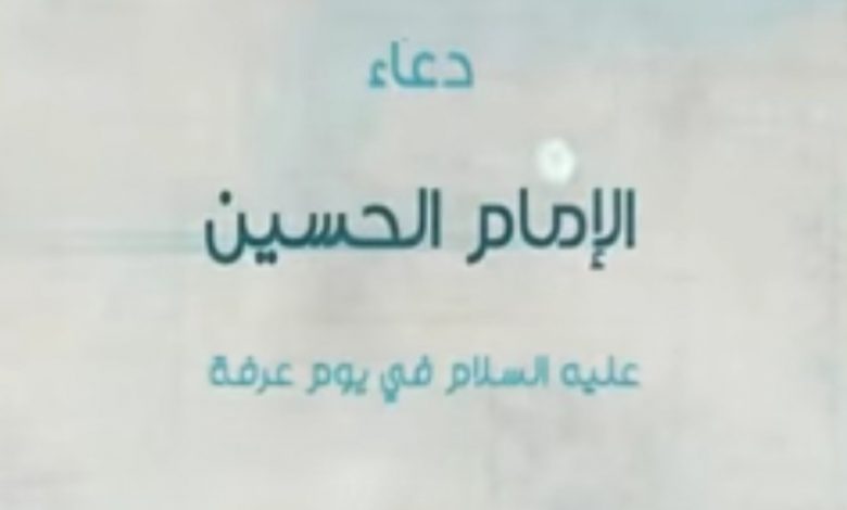 Photo of فيديو.. دعاء الإمام الحسين عليه السلام يوم عرفة