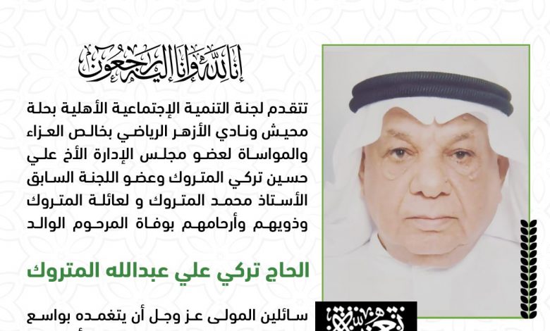 Photo of تنمية حلة محيش تتقدم بالتعازي لعائلة المتروك الكريمة